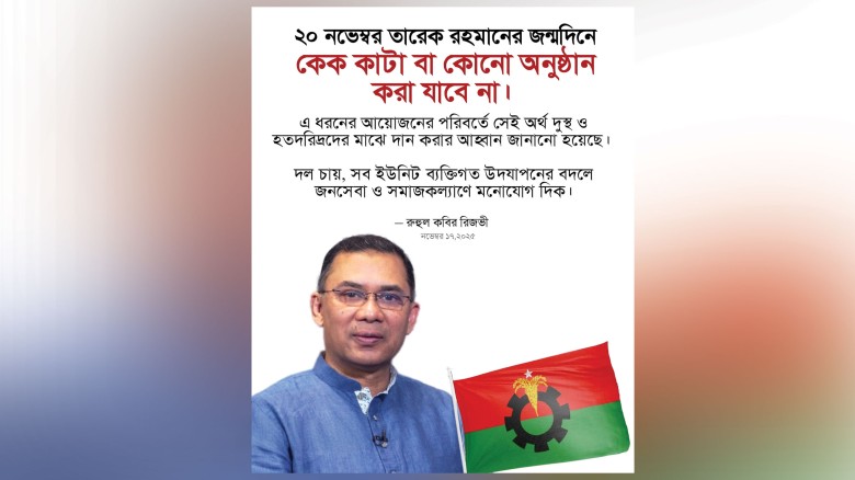 তারেক রহমানের জন্মদিনে কেক কাটা নিষেধ, গরিবদের অর্থ দানের নির্দেশ