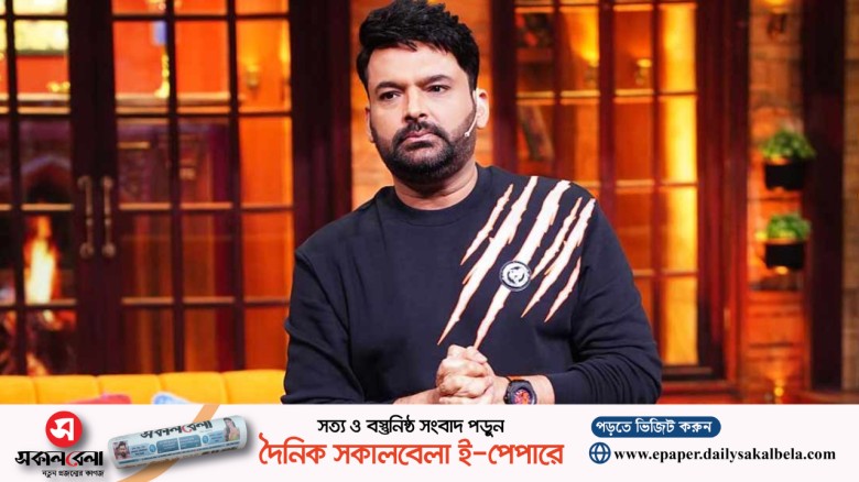 চার বিয়ে নিয়ে বিপাকে কপিল