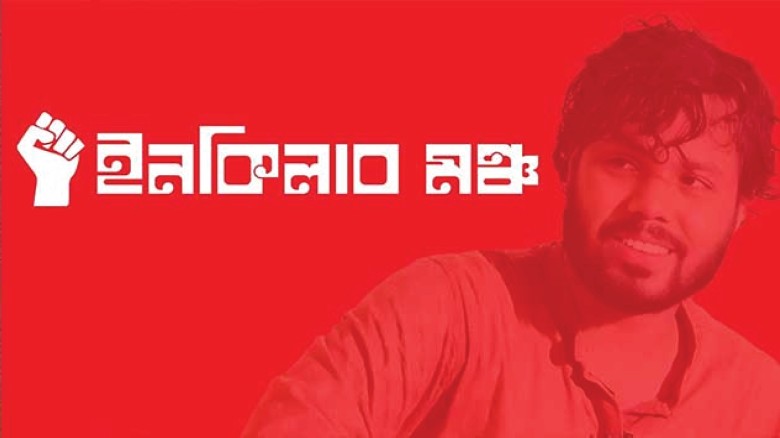 আজ ৮ বিভাগে ইনকিলাব মঞ্চের অবরোধ কর্মসূচি